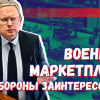 Минобороны: у нас всё есть! (но военный маркетплейс — хорошая идея)