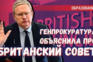 Генпрокуратура объяснила, можно ли учить язык в Британском совете*