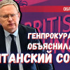 Генпрокуратура объяснила, можно ли учить язык в Британском совете*