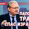 Время покажет — Папочка Трамп