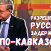 «Кавказское» задержание на вокзале: можно ли так же с русофобами?