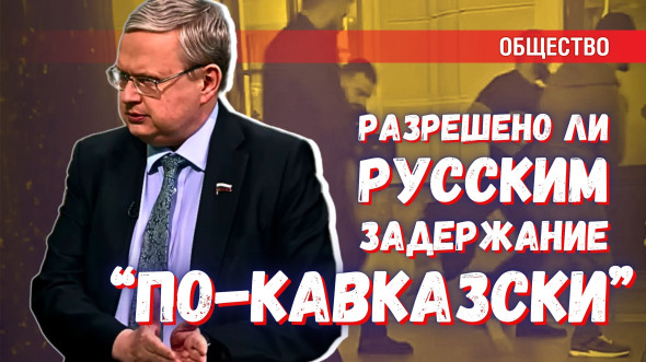 «Кавказское» задержание на вокзале: можно ли так же с русофобами?