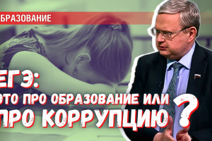ЕГЭ нужно для коррупции, а образование — для дебилизации: насколько это верно?