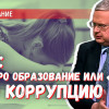 ЕГЭ нужно для коррупции, а образование — для дебилизации: насколько это верно?