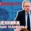 Остановить мошенников: закон направлен на рассмотрение правительства