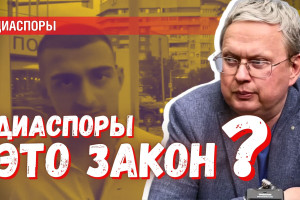 Этнические группировки это и есть сегодня закон