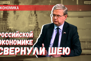 Российской экономике свернули шею: если ли шанс вернуть её к жизни?