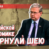Российской экономике свернули шею: если ли шанс вернуть её к жизни?