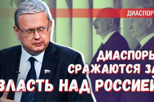 Поле битвы — Россия: диаспоры ведут схватку за власть над нашей страной