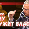 Главное: кому служит власть — народу или деньгам против народа