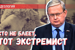 Искупать «грех совковости» надо стоя на коленях. Откажутся только экстремисты