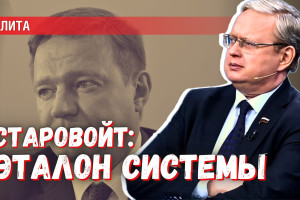 Старовойт: эталон новой системы, ставший первым в своём роде