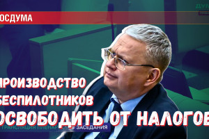 Делягин предложил спасти высокие технологии ВПК от налогов