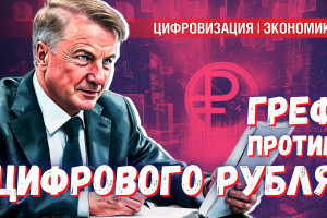 Греф осудил цифровой рубль: не хватило знаний или видит в нём угрозу?