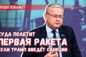 Куда прилетит первая ракета, если Трамп введёт против России санкции