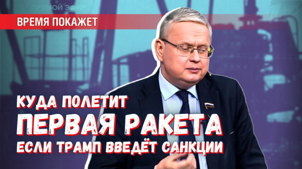 Куда прилетит первая ракета, если Трамп введёт против России санкции Куда прилетит первая ракета, если Трамп введёт против России санкции