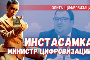 Инстасамка — будущий министр цифровизации? После рекламы мессенджера «MAX»