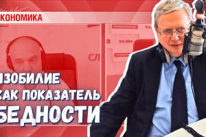 «Магазинное изобилие» — признак бедности населения или успеха системы?