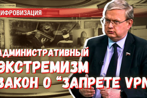 Закон о «запрете VPN» выглядит как административный экстремизм