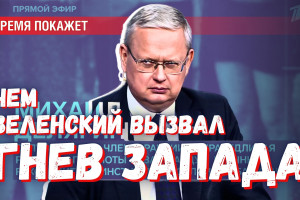 Формальная демократия — эту религиозную ценность Запада не позволено атаковать даже Зеленскому