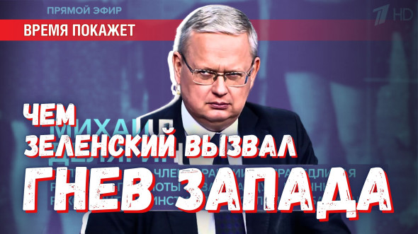 Формальная демократия — эту религиозную ценность Запада не позволено атаковать даже Зеленскому