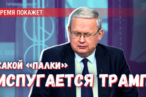 Метод «пряника и палки» — какие формы переговоров Трамп поймёт