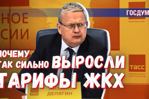 Тарифы ЖКХ: когда монополии не контролируют, они тотально грабят