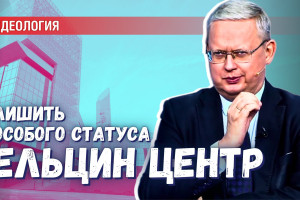 Что нужно сделать, чтобы закрыть Ельцин центр