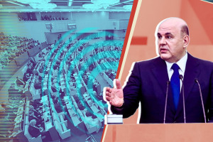Правительство Мишустина укрепляет парламентаризм