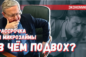 Почему рассрочка на маркетплейсах стала приравниваться к микрозаймам