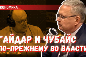 Мы по прежнему живём в России Гайдара и Чубайса