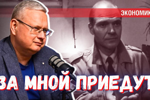 Боится ли Делягин, что за ним приедут за его экономические прогнозы?