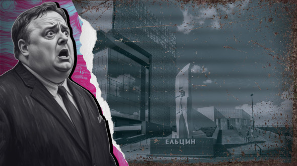 Даже намёк на репрессии в адрес Ельцин-центра вызывает животный ужас Даже намёк на репрессии в адрес Ельцин-центра вызывает животный ужас