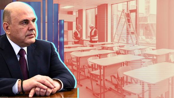 Правительство Мишустина развивает инфраструктуру образования