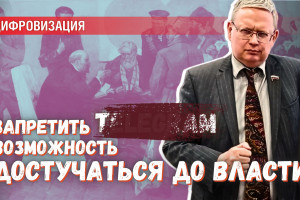 Запрет «Телеграма» — попытка бюрократии закрыть канал связи с реальностью