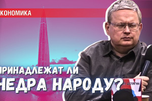 Кому на самом деле принадлежат российские недра?