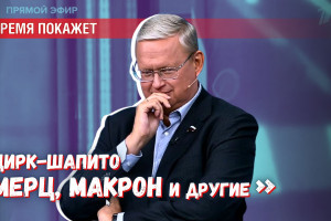Цирк-шапито «Мерц, Макрон и другие»: русофобия каждый вечер на арене!