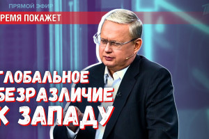 Глобальное безразличие: к чему привела торговая война Запада со всем миром