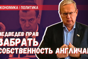 Медведев прав! «Справедливый патент»: необходимость свободной охоты за вражеской собственностью