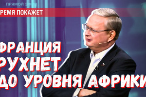 Кто будет управлять Францией, когда она скатится до уровня Африки?
