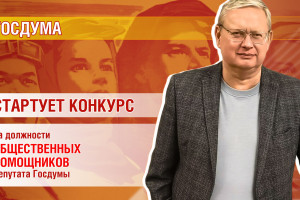 Стартует конкурс на должность общественного помощника депутата Госдумы