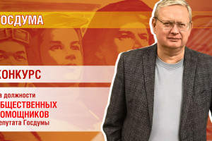 Конкурс на должность общественного помощника депутата Госдумы