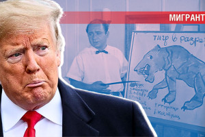 Почему Трамп напал на Россию