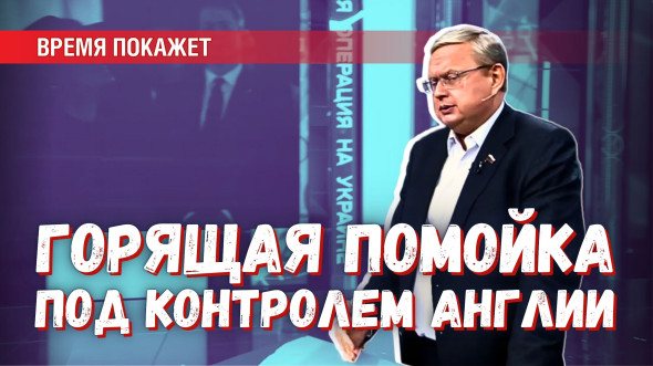 «Горящая помойка» под контролем Лондона: финальная точка пути Европы