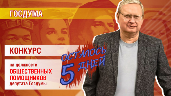 Конкурс на должность общественного помощника депутата Госдумы. Осталось 5 дней