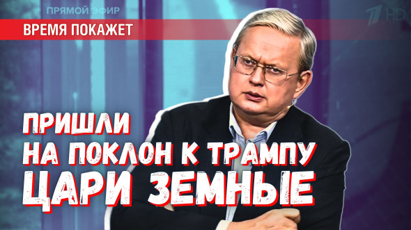 На поклон к Трампу Россию не позвали: сегодня до вечера войны не будет На поклон к Трампу Россию не позвали: сегодня до вечера войны не будет