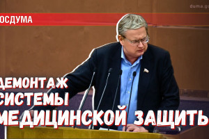 Ошибаться можно, врать нельзя — почему СР не поддержала новые нормы ОМС