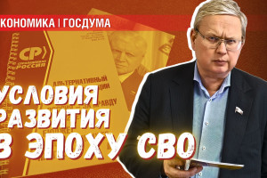 Три условия модернизации: что нужно для развития/выживания в эпоху СВО