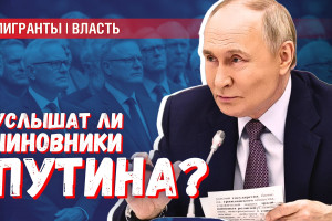 Путин выступил против замещающей миграции. Но послушают ли его чиновники?