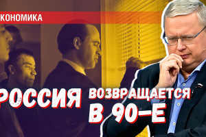 Россия возвращается в 90-е: кризис неплатежей и денежные суррогаты